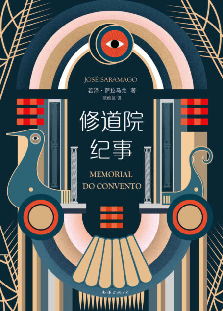 修道院纪事（比肩《百年孤独》的传世杰作，中国读者企盼20年！一个飞天的奇想，一段热烈的奇情，一场魔幻时代的奇遇。）