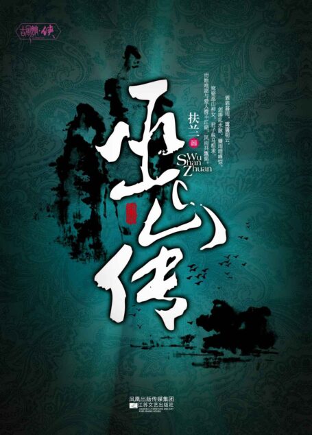 巫山传（今古传奇·武侠版》饕餮巨献！关注度直逼沧月、步非烟，万千读者盛赞“三峡莫属巫山美，最美武侠《巫山传》”！）