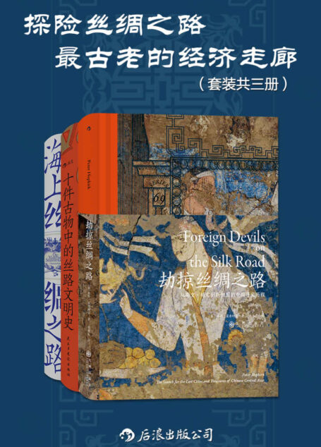 探险丝绸之路：最古老的经济走廊（套装共三册）（千百次文明的冲突与融合，共同编织了跨域欧亚非的宏大“丝绸之网”。后浪出品）