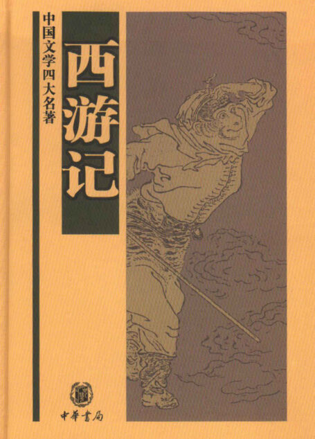 西游记——中国文学四大名著 (中华书局出品)
