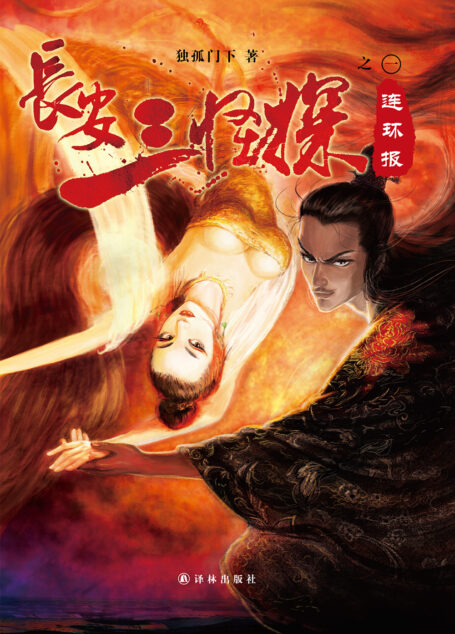长安三怪探之连环报