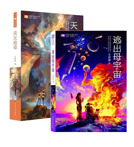 世界科幻星云奖金奖王晋康代表作品;天父地母+逃出母宇宙(套装2册) (中国科幻银河奖桂冠作家、华语科幻星云奖桂冠作家代表作)