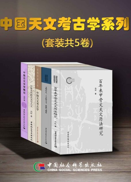 中国天文考古学系列(套装共5卷)【豆瓣评分9.8,从天文学角度全面解读中国传统文化,建立了中国天文考古学体系,为研究中华文明起源开辟新途径,冯时先生代表作!】