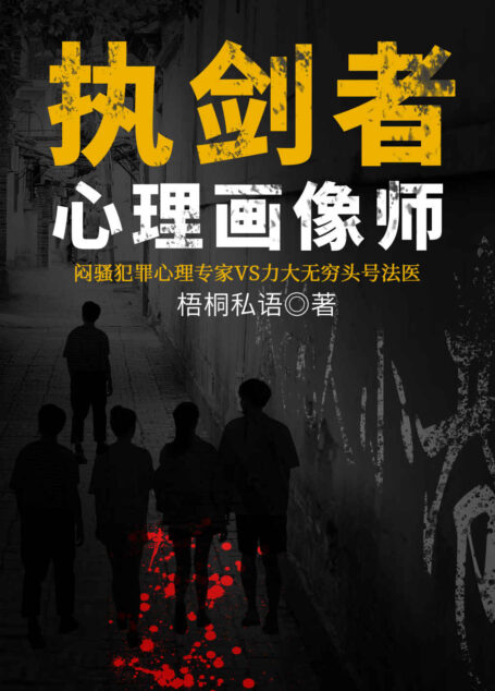 执剑者:心理画像师(【悬疑+推理+都市言情】诡异现场,离奇命案,神之推理,梧桐私语开启华语浪漫探案新乐章!闷骚犯罪心理专家VS力大无穷头号法医,面临职业生涯最大挑战,与杀人教父展开殊死较量!人骨图谱、噬灵丝菌、五人连斩……执法的利剑所到之处,又救赎了怎样的人性?)