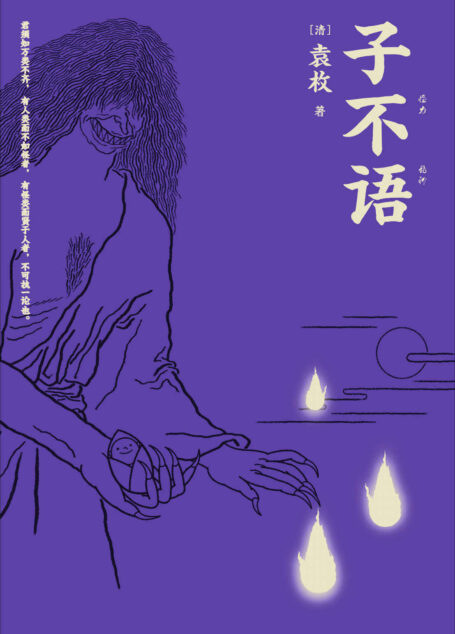 子不语(怪、力、乱、神。纯正的东方鬼怪故事集;精美原创鬼怪插图;全新点校本。)(果麦经典)