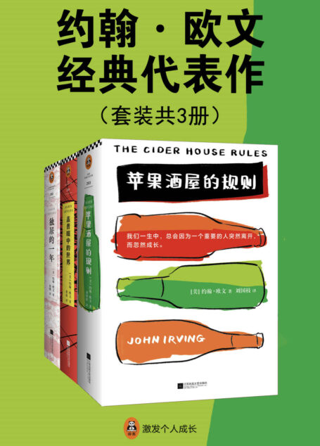 约翰·欧文经典代表作(共3册)(《独居的一年》《苹果酒屋的规则》《盖普眼中的世界》。怪不得是村上春树的偶像!美国国家图书奖获奖作家、奥斯卡金像奖改编剧本奖得主。)