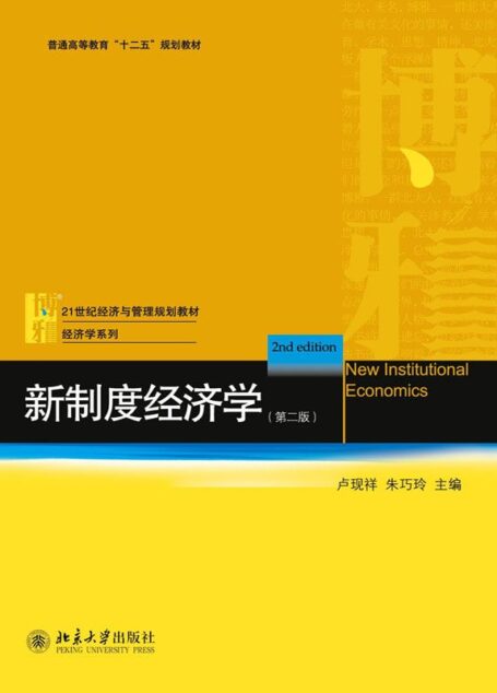 新制度经济学（第二版）
