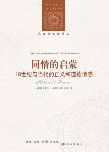 同情的启蒙:18世纪与当代的正义和道德情感 (人文与社会译丛)