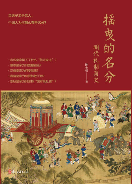 摇曳的名分：明代礼制简史【你没看过的有趣礼制科普书，一部扯去礼学身上“闷极”标签，“用来读”的明代礼制之书！清华大学历史学博士陈士银，通过礼制变迁的视角，围绕“名分”主题，采撷历史片段，以轻松笔调，重新解读明代历史。】
