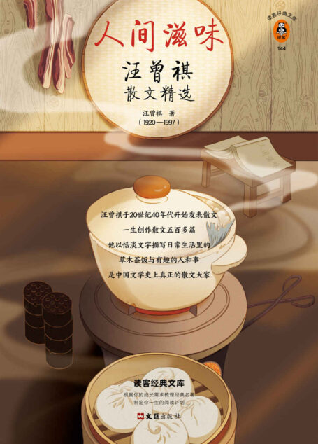 人间滋味:汪曾祺散文精选(借一点汪曾祺的烟火气,天天有滋味,人人都可爱!收录10张原创菜谱图9幅汪老画作) (读客经典文库 119)