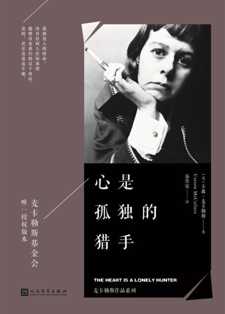心是孤独的猎手（麦卡勒斯作品系列，麦卡勒斯基金会唯一授权版本）