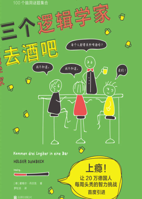 三个逻辑学家去酒吧(上瘾!让20万德国人每周”头秃”的智力挑战!100道烧脑谜题,经典逻辑学奇葩脑洞集合) (未读·思想家)