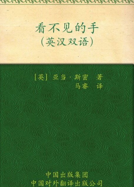 伟大的思想(第一辑)看不见的手