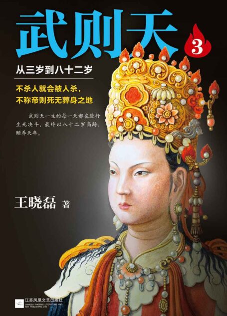 武则天 3：从三岁到八十二岁（帝后争锋，扭转乾坤！武则天向女皇蜕变的开始。不杀人就会被杀，不称帝就会死无葬身之地！武则天82年人生的真实面目！《卑鄙的圣人：曹操》作者王晓磊穷尽武则天现存史料的力作！）