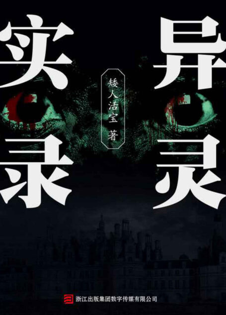 异灵实录 (一千灵异夜)