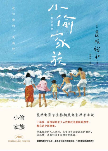 小偷家族【戛纳电影节金棕榈奖电影原著小说，18万影评热泪推荐，豆瓣评分8.8】
