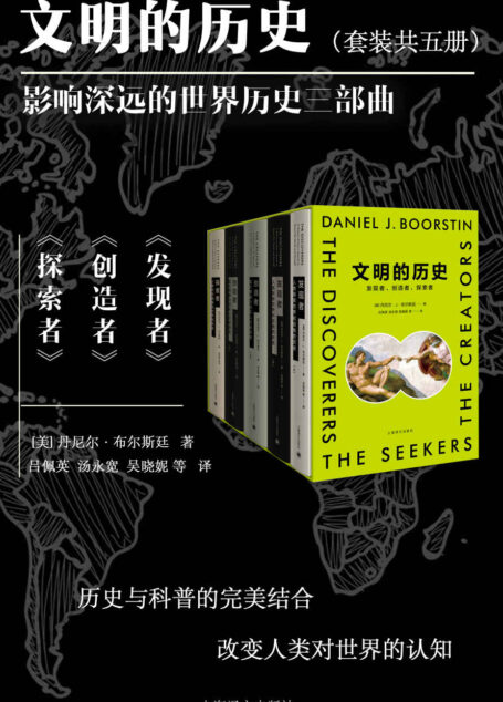 文明的历史：发现者、创造者、探索者(全5册)(上海译文出品！著名文学派史学家布尔斯廷史诗巨著，重现三千多年西方文化艺术所经历的三大探索时代，历史与科普的完美结合)