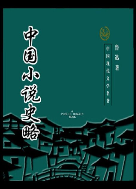 中国小说史略