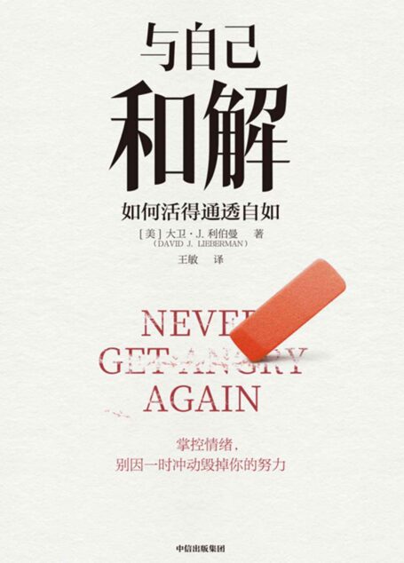 与自己和解:如何活得通透自如(活得通透的人生策略。保持冷静、控制各种情境的心理策略,不再生气,不再争吵,不再让关系破裂的心理策略。)
