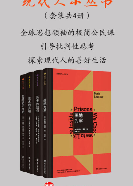 现代人小丛书（套装共4册）（《画地为牢》《历史的回归：21世纪的冲突、迁徙和地缘政治》《技术的真相》《无意识的文明》）