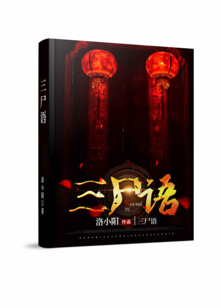 三尸语(洛小阳重磅之作,豆瓣评分9.3,新媒体最受欢迎的惊悚灵异小说!以真实的案例为原型,将其玄化,就变成了如今的恐怖故事!)