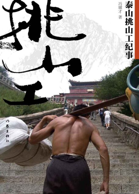 泰山挑山工纪事