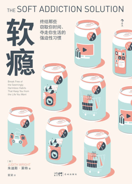 软瘾:终结那些窃取你时间、夺走你生活的强迫性习惯(摆脱无意识沉迷,终结心理依赖,还生活以充实和自律。后浪出品)