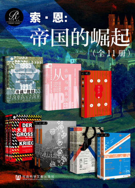 索恩 帝国的崛起（全11册 冷战的终结+帝国统治的逻辑+日本人的画像+大战+维多利亚女王+自由的流亡者+帝国边缘）
