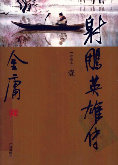 射雕英雄传(世纪新修版)