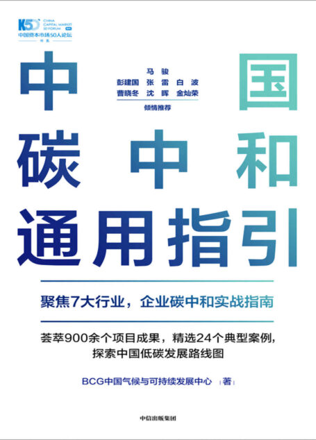 中国碳中和通用指引(聚焦7大行业,企业碳中和实战指南。荟萃900余个项目成果,精选24个典型案例,探索中国低碳发展路线图)