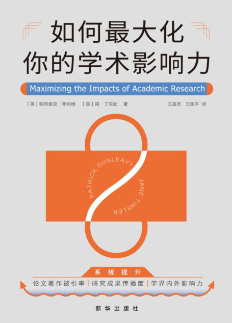 如何最大化你的学术影响力（全面提升科研及学术内外影响力的系统方法论！高效策划+撰写+投递高被引论文，多维度加倍提升曝光率/讨论度，数字化平台多方追踪传播率/被引量！20余年资深博导历时8年研究，集结数百位专业学者的经验总结！）