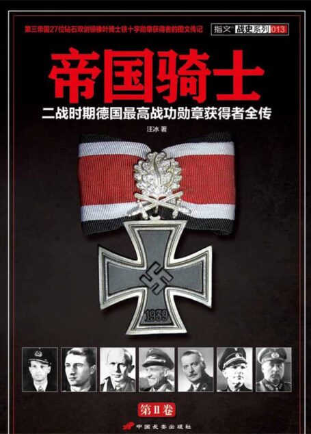 帝国骑士:二战时期德国最高战功勋章获得者全传(第2卷) (帝国骑士:二战时期德国最高战功勋章获得者全传)