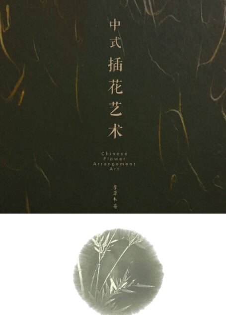中式插花艺术