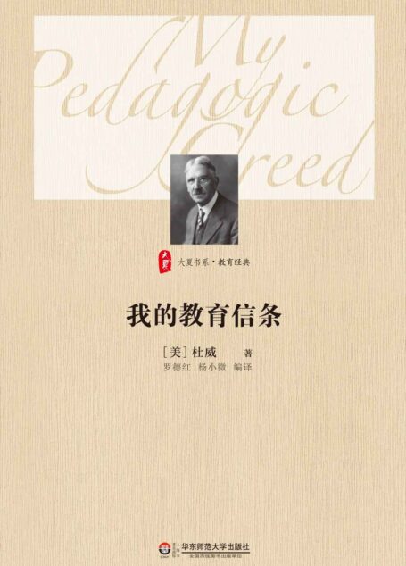 我的教育信条 (大夏书系)