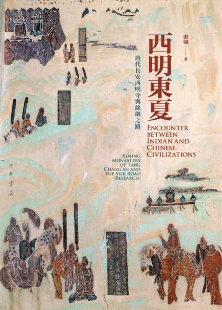 西明东夏：唐代长安西明寺与丝绸之路（精）全二册 (中华书局)