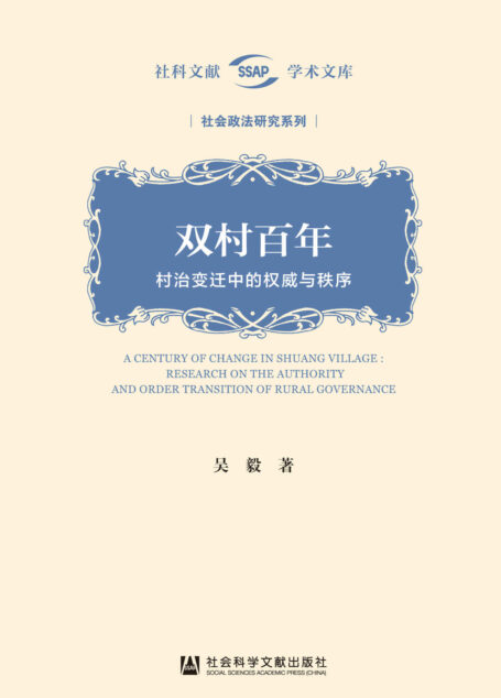 双村百年:村治变迁中的权威与秩序 (社科文献学术文库·社会政法研究系列)