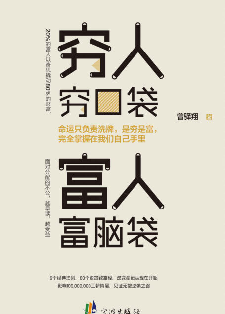 穷人穷口袋,富人富脑袋