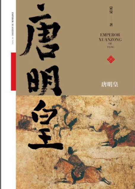 唐明皇