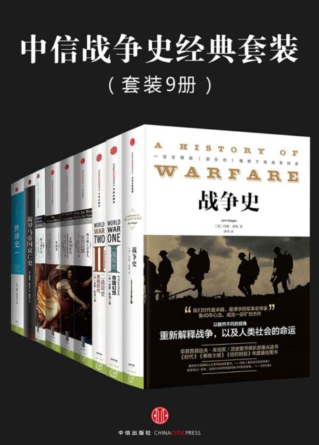 中信战争史经典套装