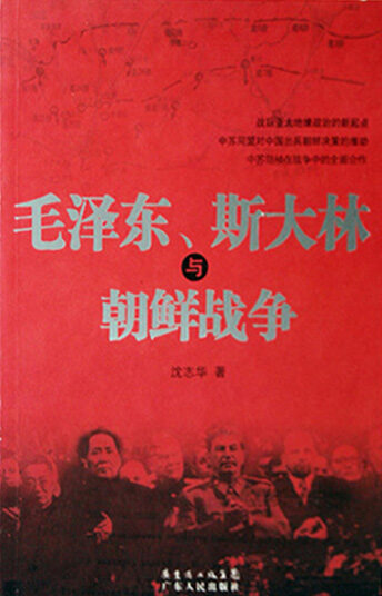 毛泽东、斯大林与朝鲜战争