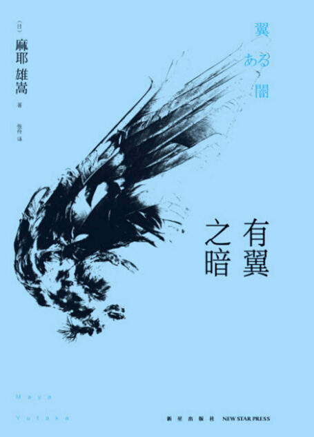 有翼之暗(日本推理新本格派旗帜性人物麻耶雄嵩的惊艳出道作,岛田庄司、绫辻行人等推理大师盛赞,入围2013年“周刊文春日本推理BEST100”榜单)