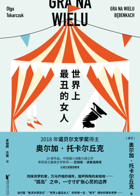 世界上最丑的女人(诺奖得主托卡尔丘克中短篇小说集大成之作;获尼刻奖的波兰国民之作,余华、阿列克谢耶维奇等一致推荐!)