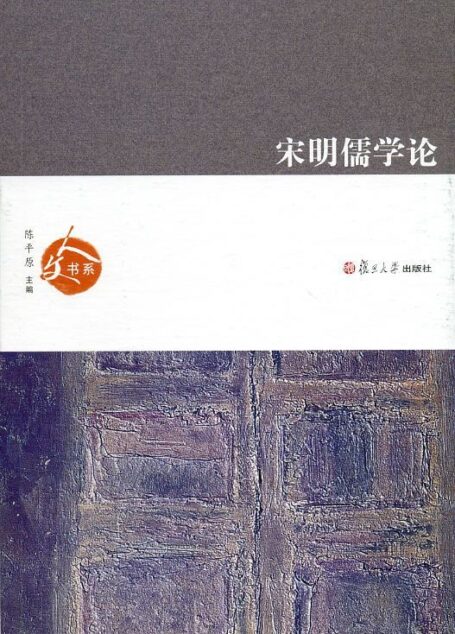 宋明儒学论