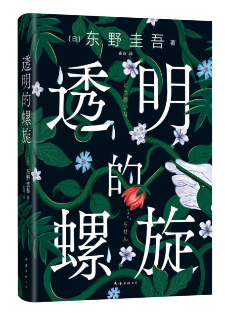 透明的螺旋(东野圭吾2022重磅新作!一个关于她、她、她……的故事。不幸的命运,也会像基因一样代代循环吗?亲爱的女孩,别重蹈覆辙,快逃,快逃,快逃!一个案件,两个真相,“神探伽利略”汤川学的秘密初次公开!)