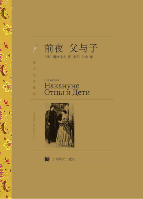 前夜·父与子(译文名著精选)