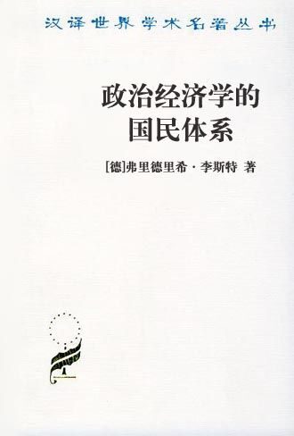 政治经济学的国民体系