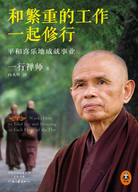 和繁重的工作一起修行(读客熊猫君出品。当世大德、《佛陀传》作者一行禅师专为职场人生而写的职场修行书。)