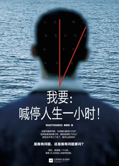 我要：喊停人生一小时！【聚集200万年轻人的公众平台第一本Mook！我不能帮你做决定，但可以给你一份参考】