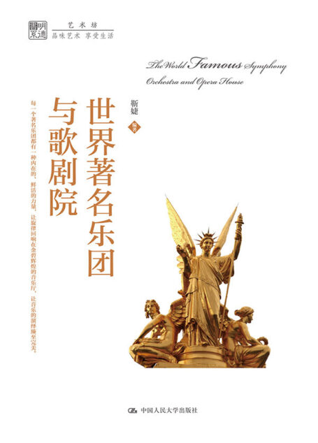 世界著名乐团与歌剧院(明德书系·艺术坊)