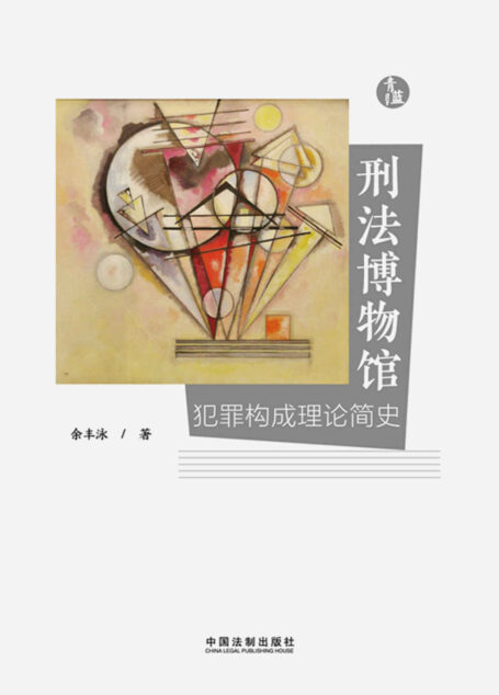 刑法博物馆:犯罪构成理论简史